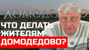 Жители Домодедово ПРОТИВ управляющей компании | Дмитрий ЗАХАРЬЯЩЕВ