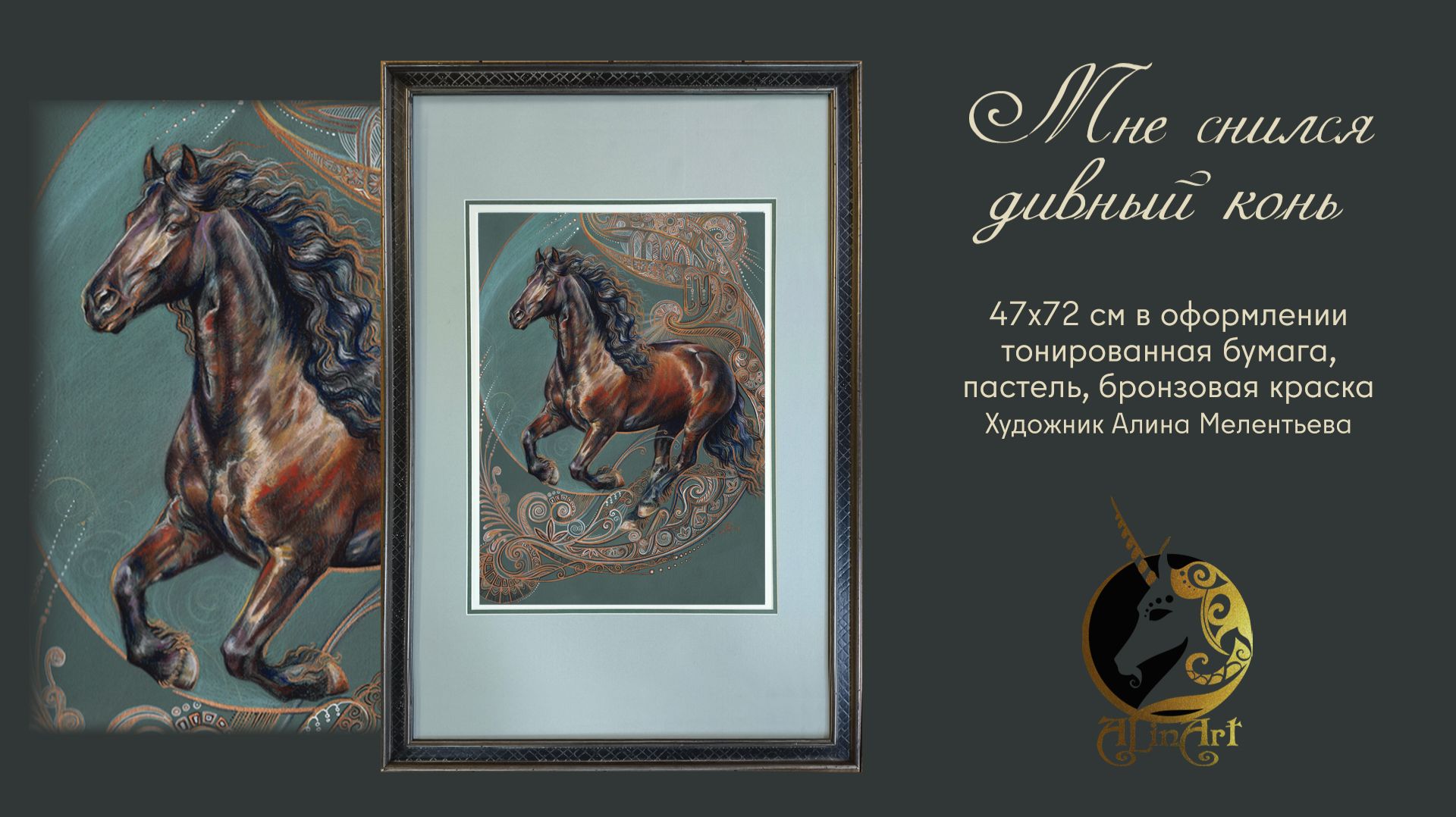 Картина пастелью «Мне снился дивный конь»