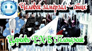 ✝️ Христианский стих📜 - человек👀 замерзал❄️