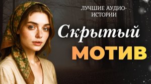 ＂СКРЫТЫЙ МОТИВ＂. Я плакала, читая эту историю. Этот рассказ останется в вашем сердце навсе