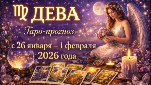 Таро прогноз для Дев с 26 января — 1 февраля 2026 года 🔮♍✨