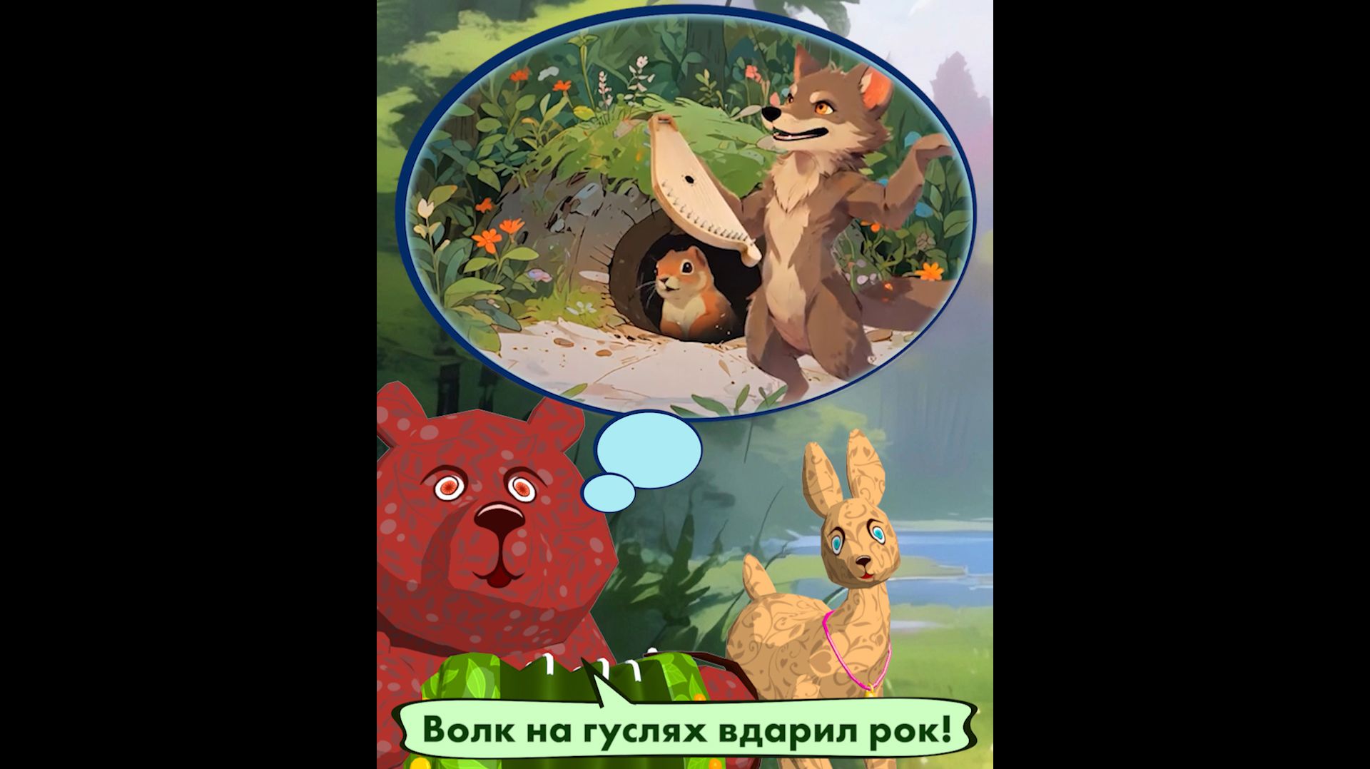 Волк на гуслях вдарил рок. 🐻🦌🌲 Мишкины частушки.