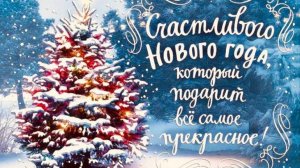 С Новым годом!