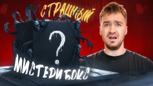 "Дюшес Team"МЫ КУПИЛИ СТРАШНЫЙ МИСТЕРИ БОКС!