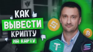 КАК ВЫВЕСТИ КРИПТУ НА КАРТУ / ПОШАГОВЫЙ СПОСОБ БЕЗ БЛОКИРОВОК