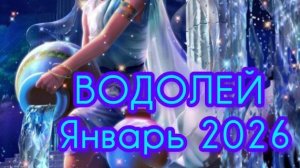 ВОДОЛЕЙ ♒ Январь 2026 года. Гороскоп и Расклад Таро
