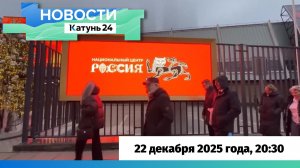 Новости Алтайского края 22 декабря 2025 года, выпуск в 20:30