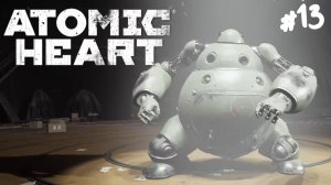 Atomic Heart - Прохождение #13 Смертельный танец.