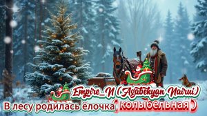Empire_N (Agabekyan Nairui) - В лесу родилась ёлочка( колыбельная версия)#колыбельная