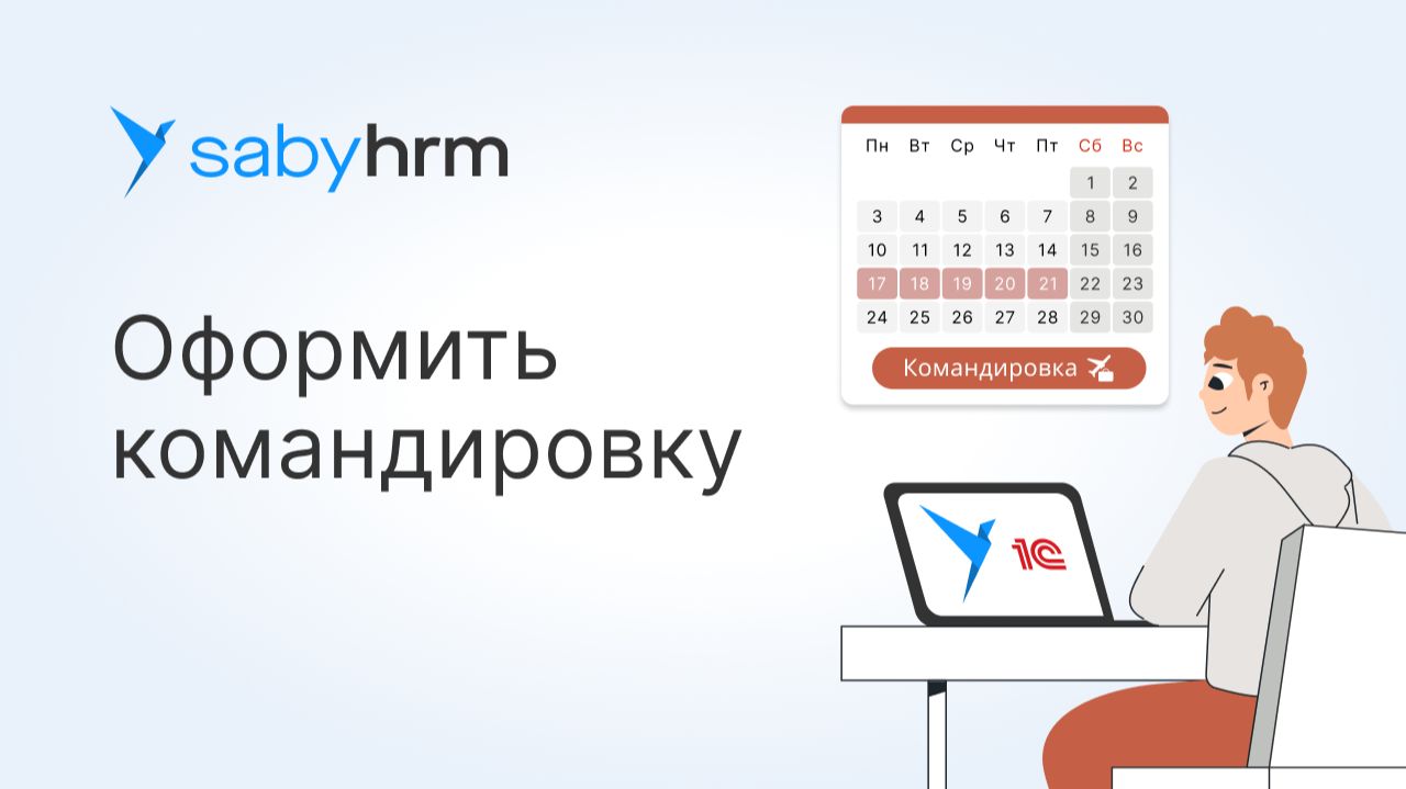 Как оформить командировку в Saby смотреть онлайн