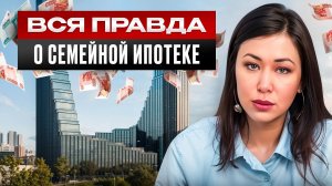 Семейная ипотека 2026: кто получит, кому откажут и как обойти ограничения?