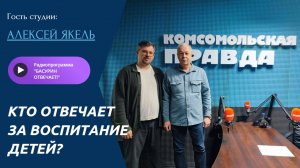 Кто отвечает за воспитание детей?|Доцент ДонГУ Алексей Якель|Радиоэфир "Басурин отвечает" от 21.12