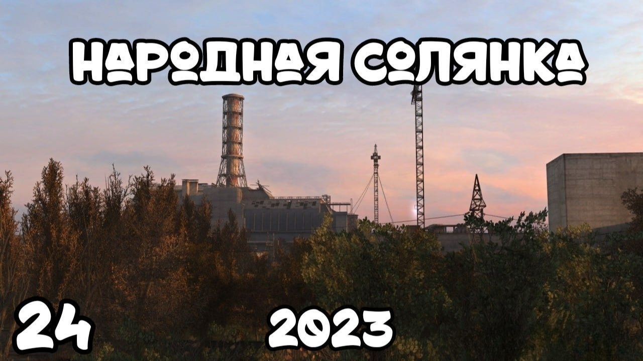 S.T.A.L.K.E.R Народная Солянка 2023 #24 Хакнул Систему в Моде