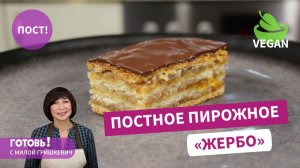 НОВИНКА! ПОСТНЫЕ ПИРОЖНЫЕ  "Жербо" - наивкуснейшая постная выпечка/Пост/Веган