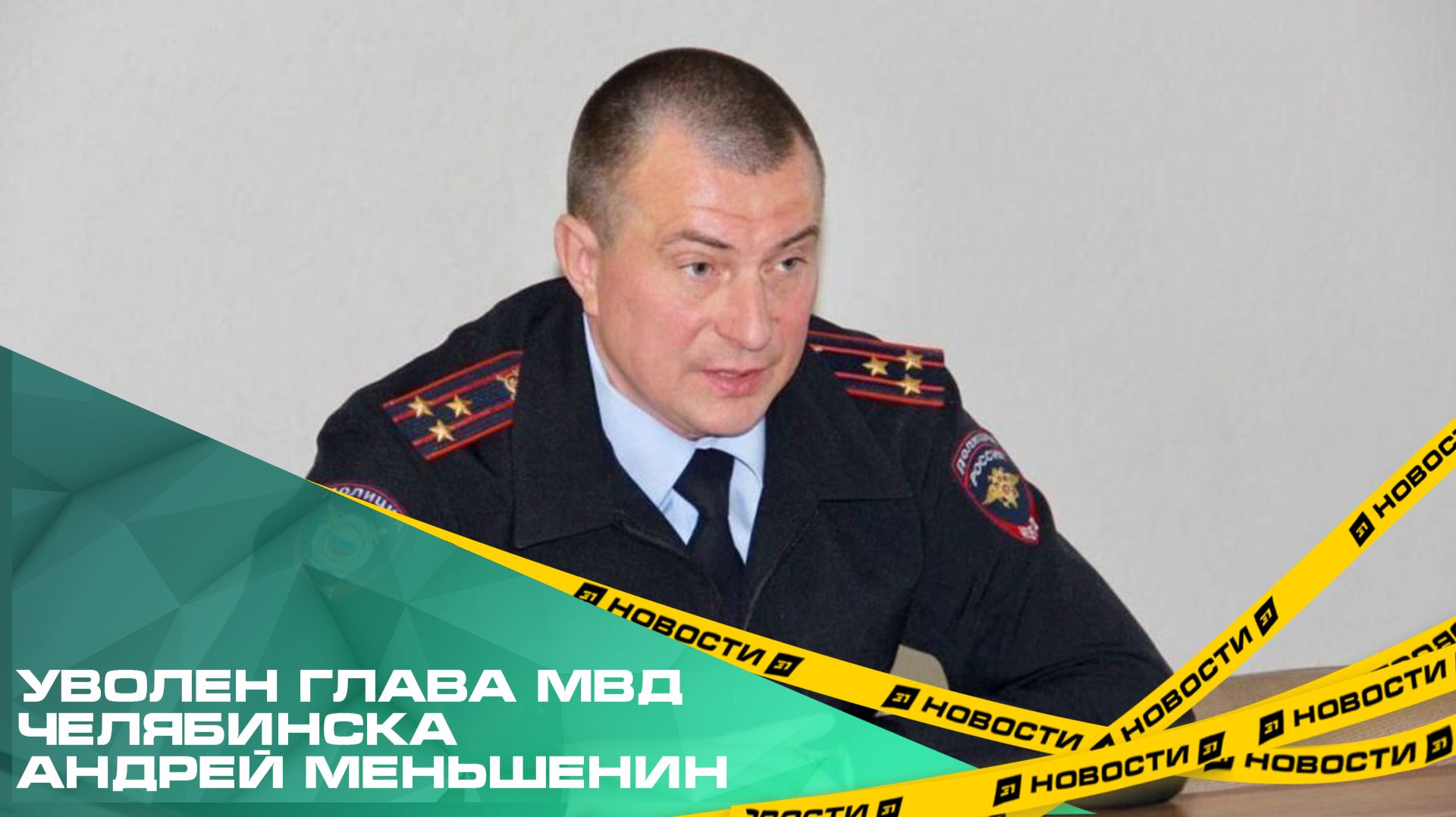 Уволен глава МВД Челябинска Андрей Меньшенин смотреть онлайн