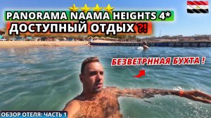Египет🇪🇬 ДОСТУПНАЯ четверка в НААМА БЕЙ❗Panorama Naama Heights 4* Питание, территория и пляж