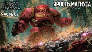 Ярость Магнуса  - Грэм Макнилл | ФИНАЛ | The Fury of Magnus (2020) by Geek and books