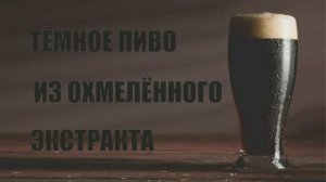 076_Тёмное пиво из охмелённого экстракта