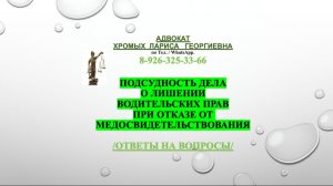 Подсудность дела о лишении водительских прав при отказе от медосвидетельствования