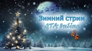 Чилим в GTA Online)