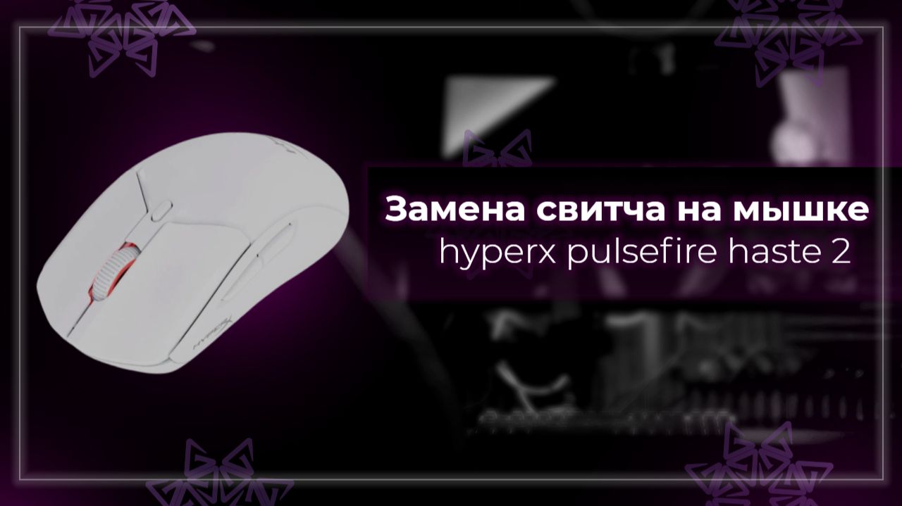Чиним мышь HyperX Pulsefire Haste 2 Wireless смотреть онлайн