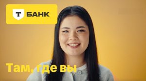 Т-Банк там, где вы. Спасибо тем, кто раз за разом находит способ помочь.