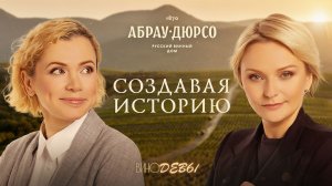 Вино без остановки | Создавая историю