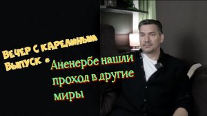 Аненербе нашла проход в другие миры.