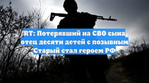 RT рассказал о подвиге бойца РФ, потерявшего на СВО сына