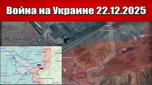 Сводка с фронта СВО и карта боевых действий на Украине сегодня 22.12.2025