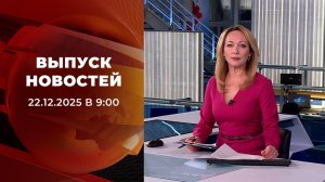 Выпуск новостей в 09:00 от 22.12.2025