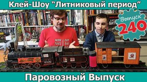 Паровозный Выпуск | Клей-шоу "Литниковый Период" (Выпуск #240)