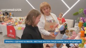 ЯРМАРКА «СДЕЛАНО НА ЯМАЛЕ»: МЕСТНЫЕ МАСТЕРА ПРЕДСТАВИЛИ СВОЮ ПРОДУКЦИЮ