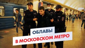 В метро Москвы идут облавы на призывников! Работает распознавание лиц