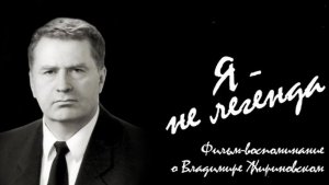 ЖИРИНОВСКИЙ. Я — НЕ ЛЕГЕНДА
