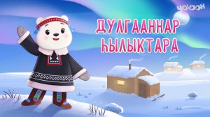 Дулгаанныы төрүт тылбыт 2