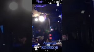 Аркадий Кобяков