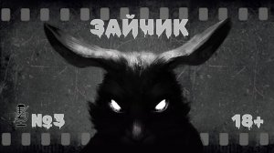 Tiny Bunny ( ЗАЙЧИК ) №3