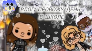влог: провожу день в школе часть 1