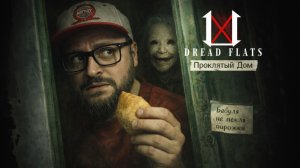 Dread Flats — Полное Прохождение [RU] | Не Выбраться Живым