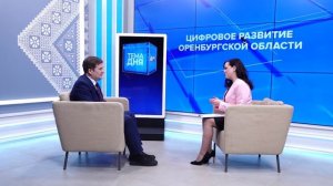 Тема дня 22.12.25 Евгений Моисеев О цифровом развитии Оренбуржья