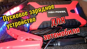 Пусковое зарядное устройство для автомобиля