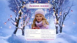 ЗИМНЯЯ СКАЗКА. Музыкальный альбом.Стихи Людмила Бабкина. Аранжировка/И.И/ Михаил Миронов Чёткий Бро.