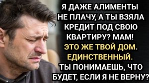 Я даже алименты не плачу, а ты взяла кредит под свою квартиру? Побледнел Андрей. Аудио рассказы