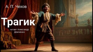 "Трагик"  - Чехов А. П. |  Аудиокнига | Чтилум. Александр Демченко