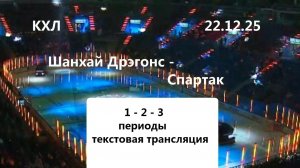 КХЛ.  Шанхай Дрэгонс  -  Спартак. 22.12.25. Трансляция в статичных картинках. Чат - текст.