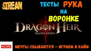 Мучаем РУКА на воронке | Dragonheir: Silent Gods | #Dragonheir