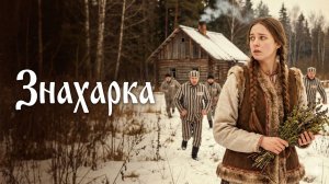 Лицом к лицу | Знахарка | Аудио рассказ| Слушать истории