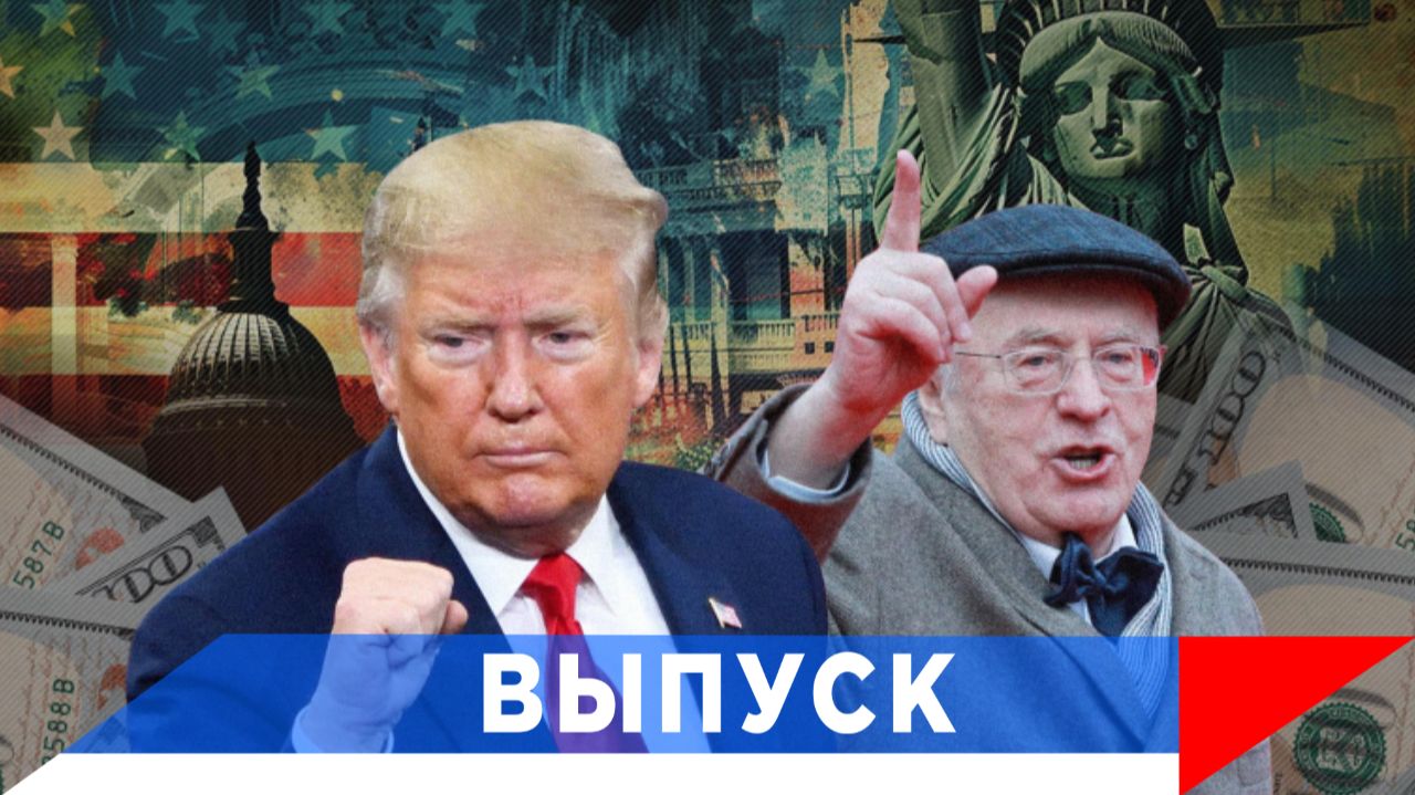 Жириновский: Если Трамп нам нужен, давайте ему поможем..! смотреть онлайн