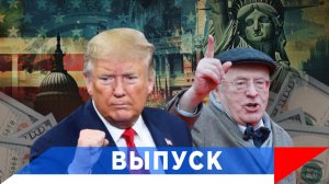 Жириновский: Если Трамп нам нужен, давайте ему поможем..!